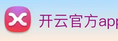 开云官方app下载 Logo